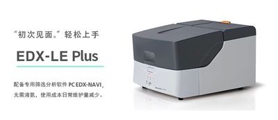 能量色散X射线荧光光谱仪
